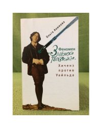 Феномен "Зеленой гвоздики". Хиченз против Уайльда