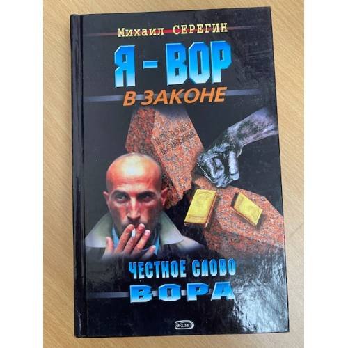 Честное слово вора