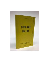 Горькая жатва