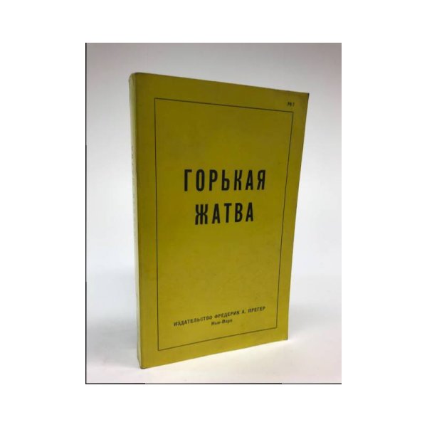 Обложка книги «Горькая жатва» — сборник под редакцией Эдмунда О. Стиллмана
