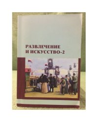 Развлечение и искусство - 2