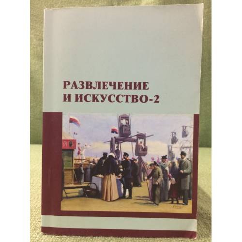 Развлечение и искусство - 2