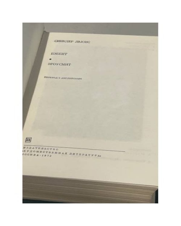 Дополнительное изображение книги «. Бэббит. Эроусмит»