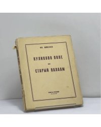 Куликово поле. Старый Валаам