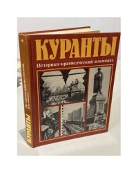 Куранты. Историко-краеведческий альманах
