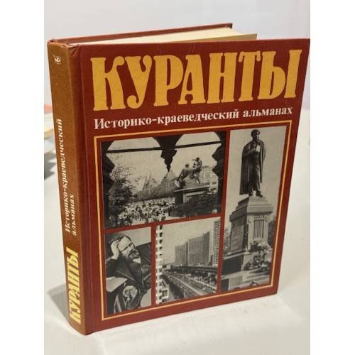 Куранты. Историко-краеведческий альманах
