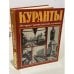 Куранты. Историко-краеведческий альманах