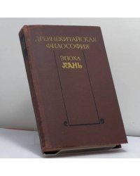 Древнекитайская философия. Эпоха Хань