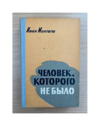 Человек, которого не было