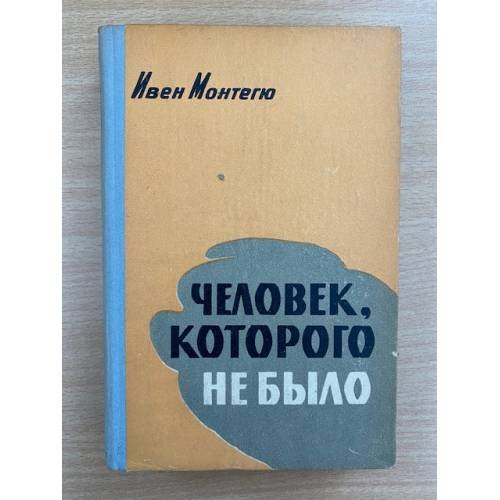 Человек, которого не было