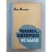Человек, которого не было