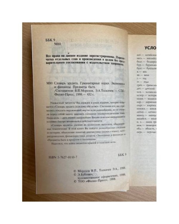Словарь эрудита. Предметы быта. Гуманитарные науки. Экономика и финансы