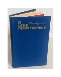 В огне повенчанные