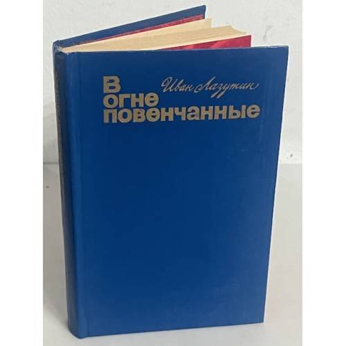 В огне повенчанные