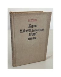 Журнал М. М. и Ф. М. Достоевских «Время»: 1861–1863