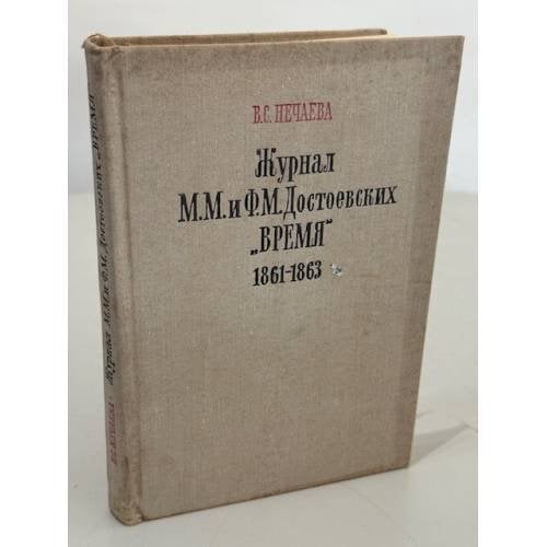 Обложка книги «Журнал М. М. и Ф. М. Достоевских «Время»: 1861–1863» — Нечаева Вера Степановна