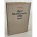 Обложка книги «Журнал М. М. и Ф. М. Достоевских «Время»: 1861–1863» — Нечаева Вера Степановна