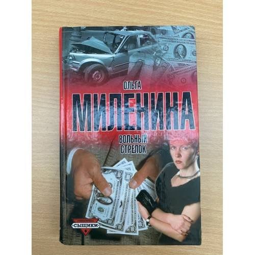 Вольный стрелок