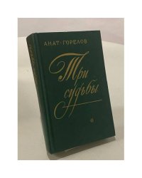 Три судьбы