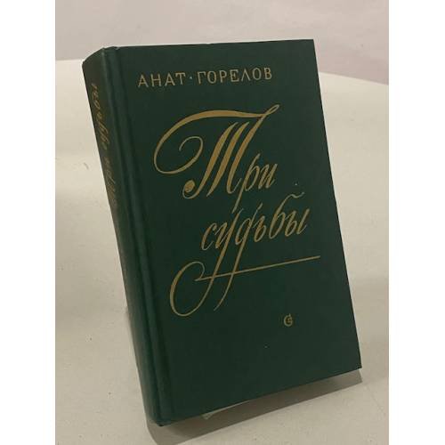 Три судьбы