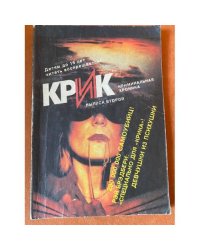 Крик. Криминальная хроника. Выпуск 2
