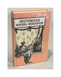 Интимная жизнь монархов. Царский каприз. Атилла России
