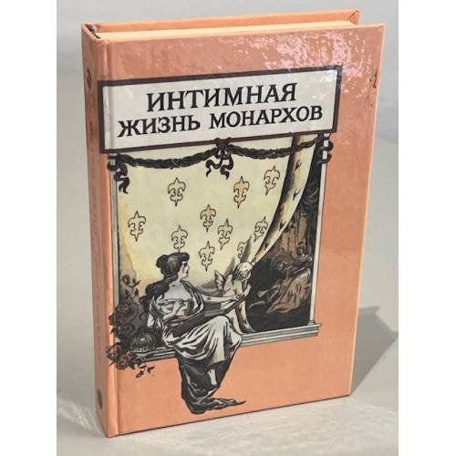 Интимная жизнь монархов. Царский каприз. Атилла России