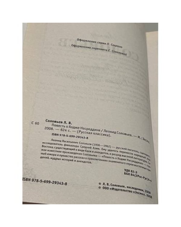 Повесть о Ходже Насреддине