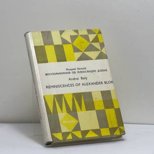 Обложка книги «Воспоминания об Александре Александровиче Блоке» — Андрей Белый