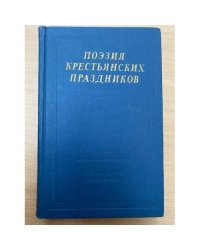 Поэзия крестьянских праздников