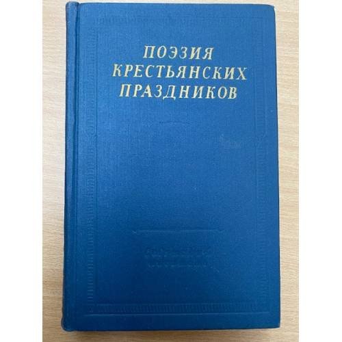 Поэзия крестьянских праздников