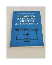 Элементы и системы электроавтоматики