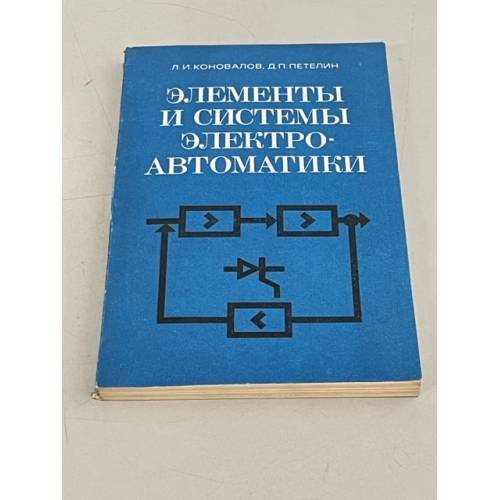 Обложка книги «Элементы и системы электроавтоматики» — Коновалов Л.И., Петелин Д.П.