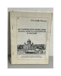 Историческое описание Храма Христа Спасителя в Москве