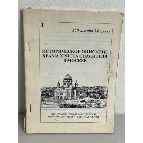 Обложка книги «Историческое описание Храма Христа Спасителя в Москве»