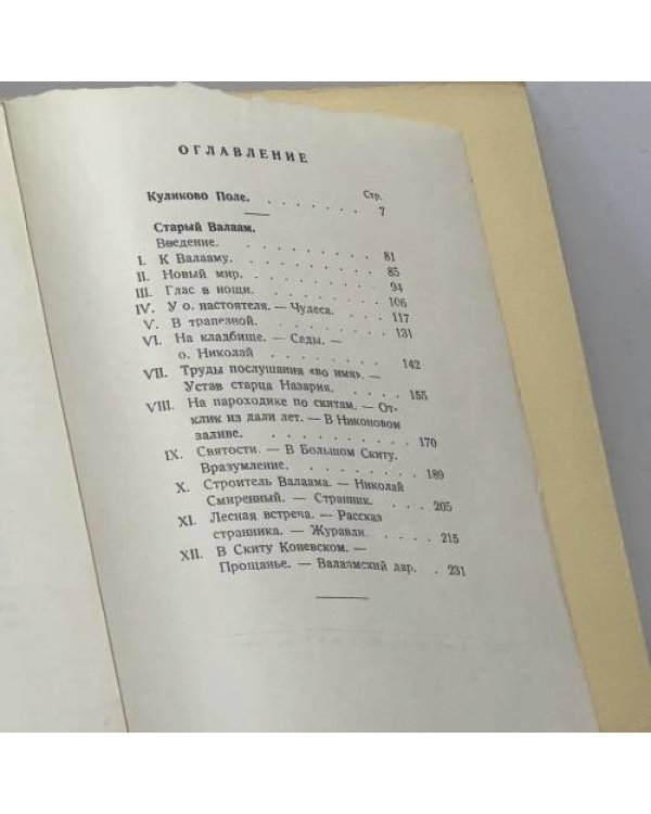 Дополнительное изображение книги «Куликово поле. Старый Валаам»