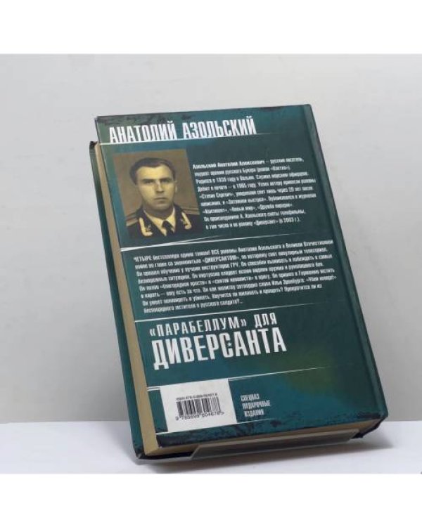 Дополнительное изображение книги «"Парабеллум" для Диверсанта. Лучшая проза о спецназе Второй Мировой»