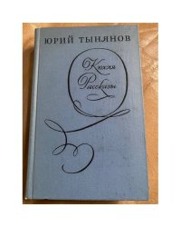 Кюхля. Рассказы