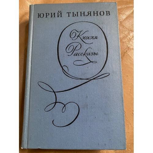 Обложка книги «Кюхля. Рассказы» — Тынянов Юрий Николаевич