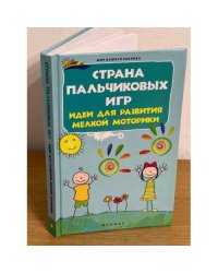 Страна пальчиковых игр. Идеи для развития мелкой моторики