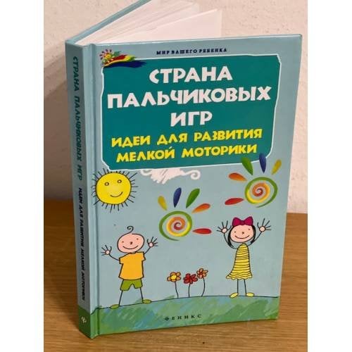 Страна пальчиковых игр. Идеи для развития мелкой моторики