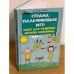 Страна пальчиковых игр. Идеи для развития мелкой моторики