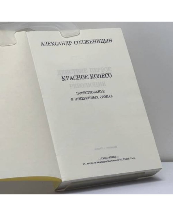 Дополнительное изображение книги «Красное Колесо. Узел III. Март семнадцатого. Книга 3»