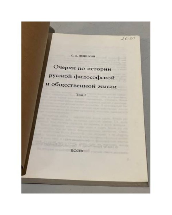 Очерки по истории русской философской и общественной мысли