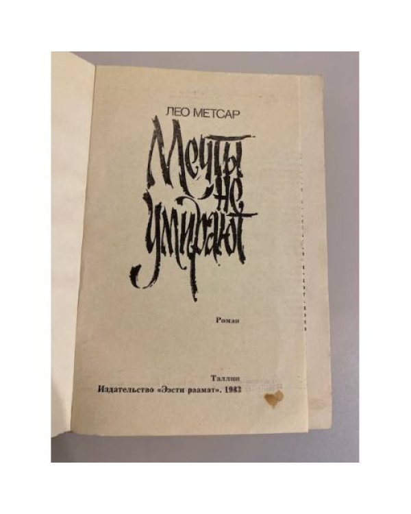 Дополнительное изображение книги « Мечты не умирают»