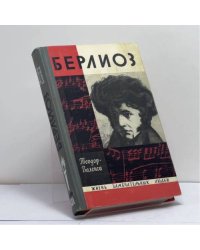 Берлиоз