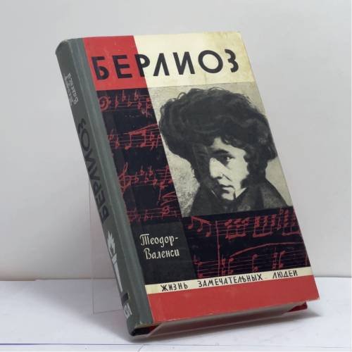 Обложка книги «Берлиоз» — Теодор-Валенси