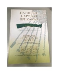 Наследие народов Прикамья. Древности Прикамья из собраний Удмуртского государственного университета
