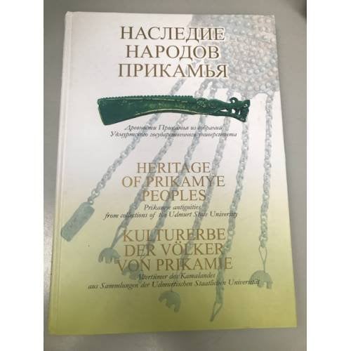 Наследие народов Прикамья. Древности Прикамья из собраний Удмуртского государственного университета