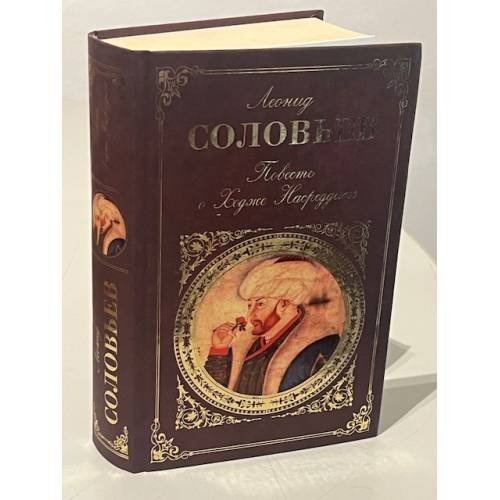 Повесть о Ходже Насреддине